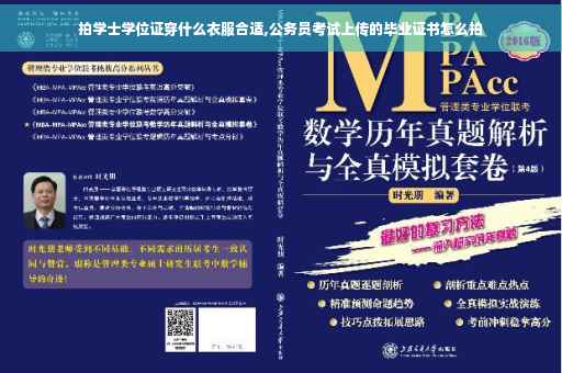 拍学士学位证穿什么衣服合适,公务员考试上传的毕业证书怎么拍