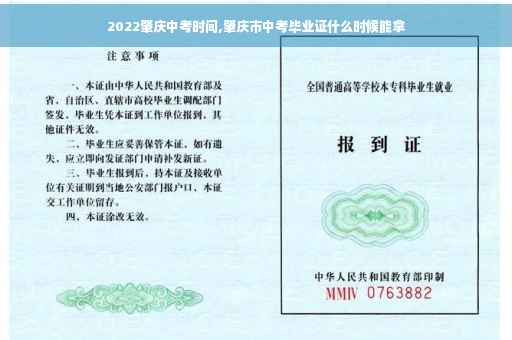 2022肇庆中考时间,肇庆市中考毕业证什么时候能拿