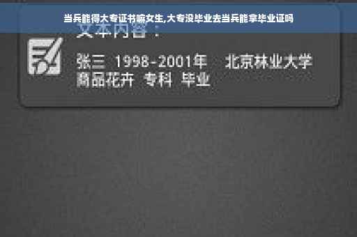 当兵能得大专证书嘛女生,大专没毕业去当兵能拿毕业证吗