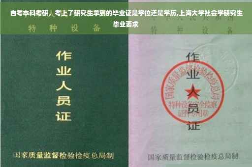 自考本科考研，考上了研究生拿到的毕业证是学位还是学历,上海大学社会学研究生毕业要求