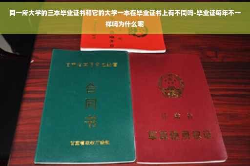 同一所大学的三本毕业证书和它的大学一本在毕业证书上有不同吗-毕业证每年不一样吗为什么呢