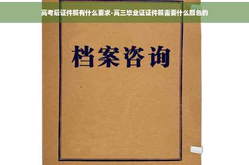 高考后证件照有什么要求-高三毕业证证件照需要什么颜色的