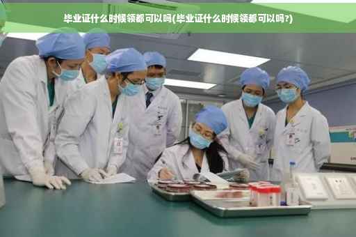 毕业证什么时候领都可以吗(毕业证什么时候领都可以吗?)