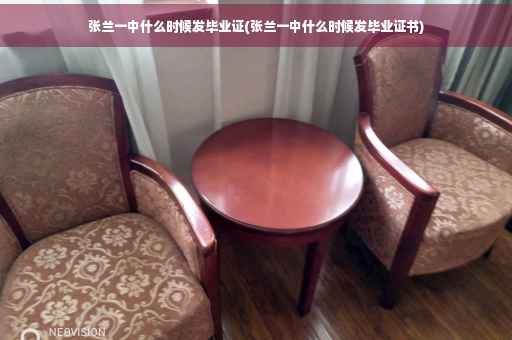张兰一中什么时候发毕业证(张兰一中什么时候发毕业证书)