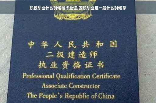 职校毕业什么时候得毕业证,安职毕业证一般什么时候拿