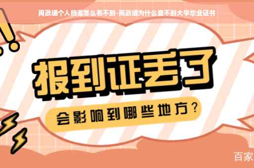 闽政通个人档案怎么看不到-闽政通为什么查不到大学毕业证书