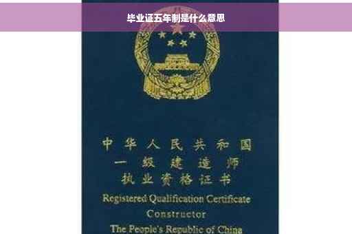 毕业证五年制是什么意思