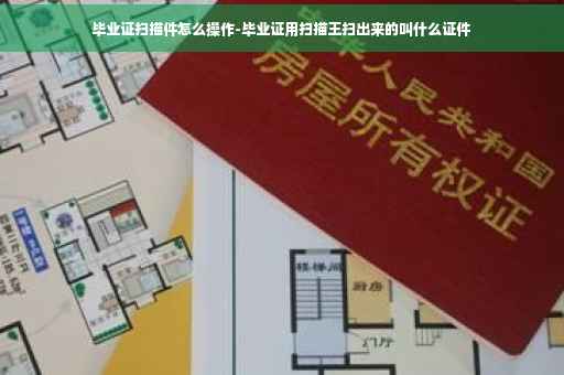 毕业证扫描件怎么操作-毕业证用扫描王扫出来的叫什么证件