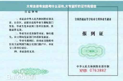 大专法律专业能考什么证书,大专最好的证书有哪些