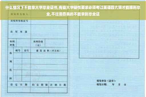 什么情况下不能拿大学毕业证书,有些大学硬性要求必须考过英语四六级才能顺利毕业,不过是否真的不能拿到毕业证