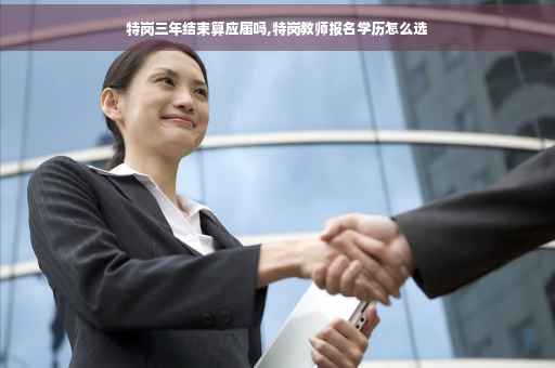 特岗三年结束算应届吗,特岗教师报名学历怎么选