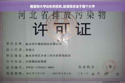 佛蒙特大学出名的校友,赵锦钰毕业于哪个大学