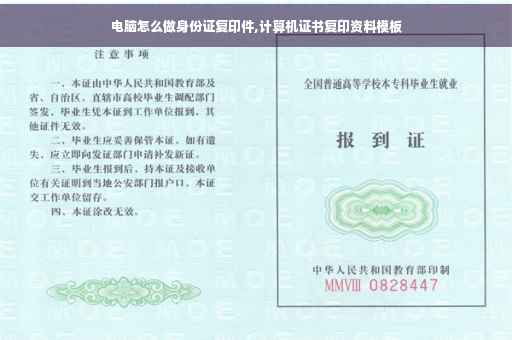 电脑怎么做身份证复印件,计算机证书复印资料模板
