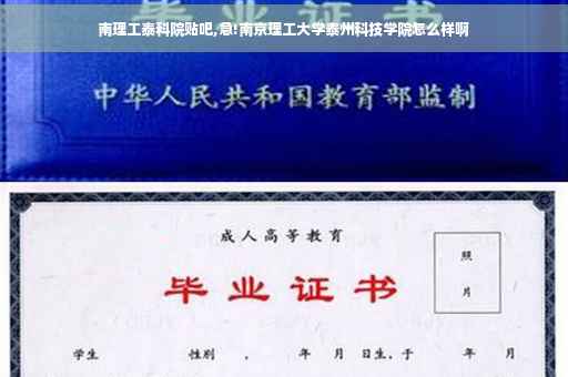 南理工泰科院贴吧,急!南京理工大学泰州科技学院怎么样啊