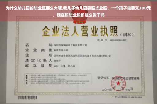 为什么幼儿园的毕业证那么大呢,我儿子幼儿园要照毕业照,一个孩子需要交388元,现在照毕业照都这么贵了吗 为什么幼儿园的毕业证那么大呢,我儿子幼儿园要照毕业照,一个孩子需要交388元,现在照毕业照都这么贵了吗