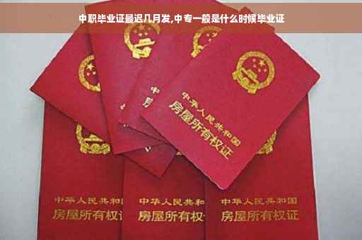 中职毕业证最迟几月发,中专一般是什么时候毕业证