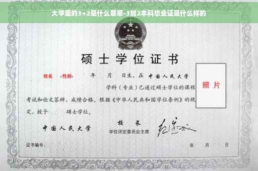 大学里的3+2是什么意思-3加2本科毕业证是什么样的