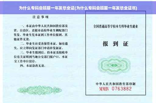 为什么专科会延期一年发毕业证(为什么专科会延期一年发毕业证书)