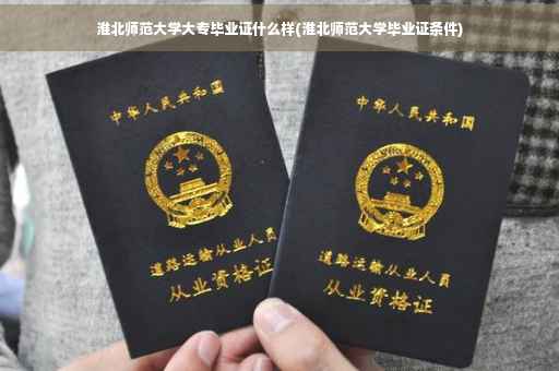 淮北师范大学大专毕业证什么样(淮北师范大学毕业证条件)