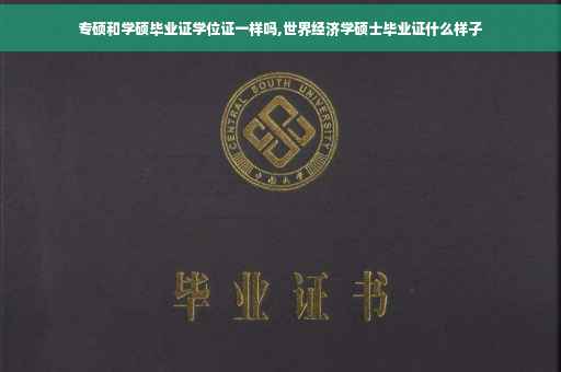 专硕和学硕毕业证学位证一样吗,世界经济学硕士毕业证什么样子