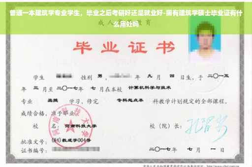 普通一本建筑学专业学生，毕业之后考研好还是就业好-拥有建筑学硕士毕业证有什么用处吗