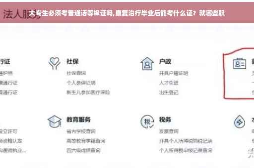 大专生必须考普通话等级证吗,康复治疗毕业后能考什么证?就哪些职 大专生必须考普通话等级证吗,康复治疗毕业后能考什么证?就哪些职