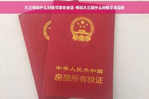 大三专科什么时候可拿毕业证-专科大三是什么时候毕业证的