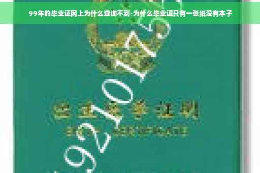 99年的毕业证网上为什么查询不到-为什么毕业证只有一张纸没有本子