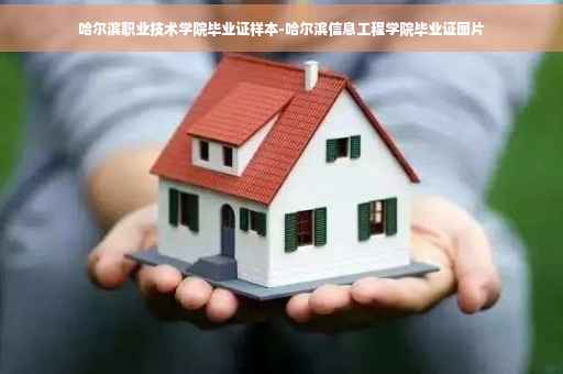 哈尔滨职业技术学院毕业证样本-哈尔滨信息工程学院毕业证图片