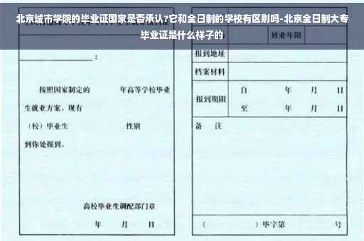 北京城市学院的毕业证国家是否承认?它和全日制的学校有区别吗-北京全日制大专毕业证是什么样子的