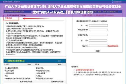 广西大学计算机证书加学分吗,请问大学毕业生在校期间获得的荣誉证书会装在档案里吗?例如4级英语,计算机等级证书等等