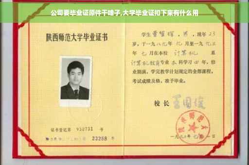 公司要毕业证原件干啥子,大学毕业证扣下来有什么用