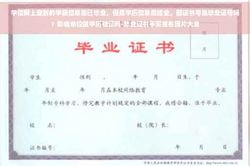 学信网上查到的学籍信息是已毕业，但是学历信息是结业。那证书号是毕业证号吗？影响单位做学历验证吗-毕业证书手写签名图片大全
