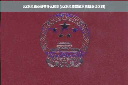 32本科毕业证有什么区别(32本科和普通本科毕业证区别)