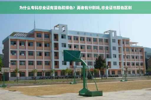为什么专科毕业证有蓝色和绿色？两者有分别吗,毕业证书颜色区别