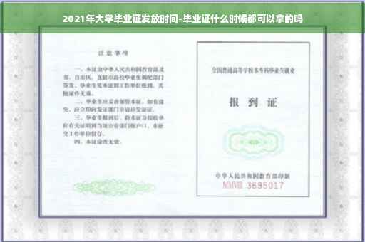 2021年大学毕业证发放时间-毕业证什么时候都可以拿的吗