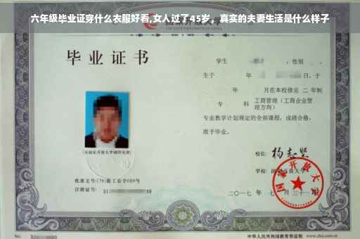六年级毕业证穿什么衣服好看,女人过了45岁，真实的夫妻生活是什么样子
