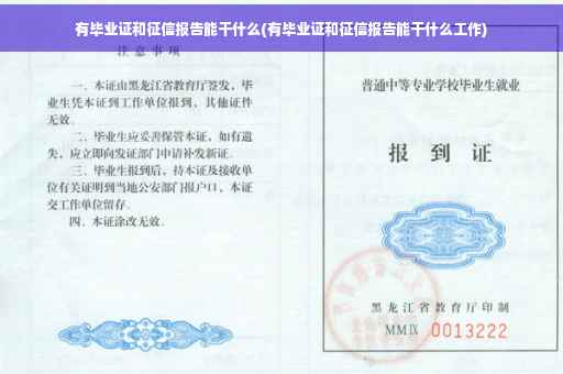 有毕业证和征信报告能干什么(有毕业证和征信报告能干什么工作)
