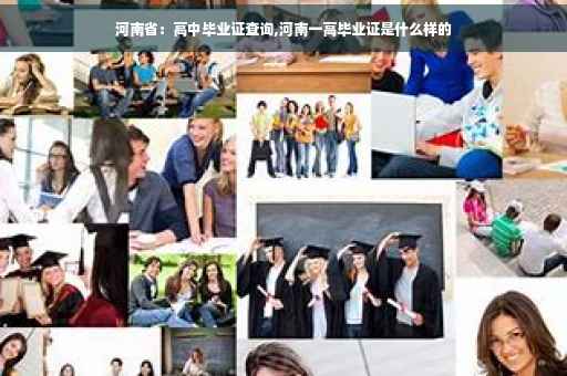 河南省：高中毕业证查询,河南一高毕业证是什么样的