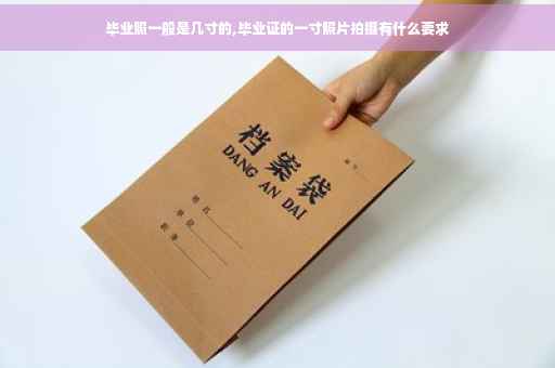 毕业照一般是几寸的,毕业证的一寸照片拍摄有什么要求