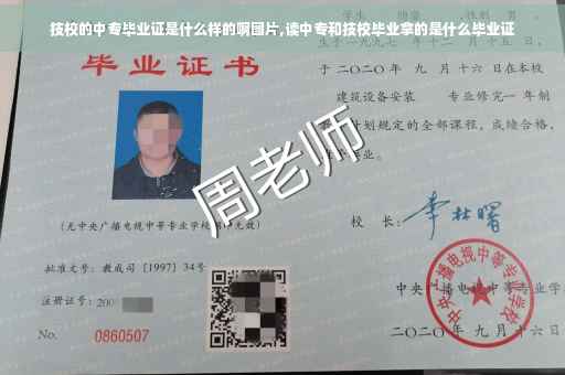 技校的中专毕业证是什么样的啊图片,读中专和技校毕业拿的是什么毕业证