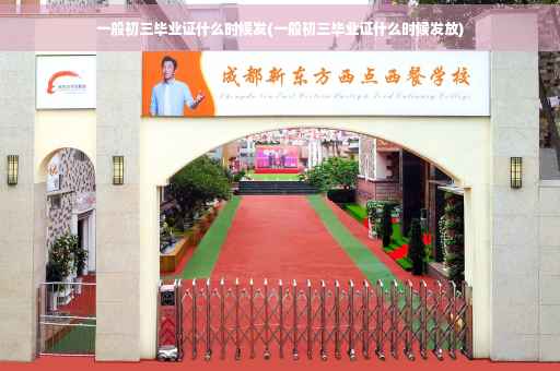 一般初三毕业证什么时候发(一般初三毕业证什么时候发放)