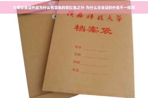 大专毕业证外皮为什么有蓝色的和红色之分-为什么毕业证的外壳不一样呢