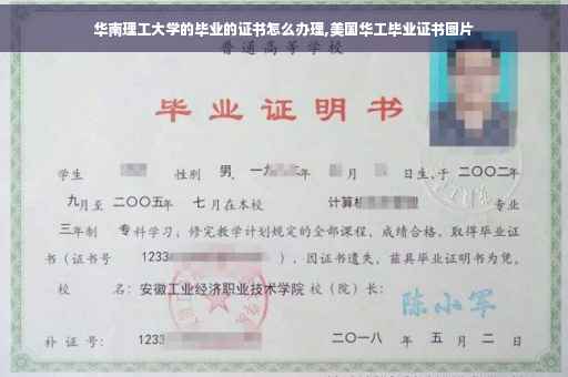 华南理工大学的毕业的证书怎么办理,美国华工毕业证书图片