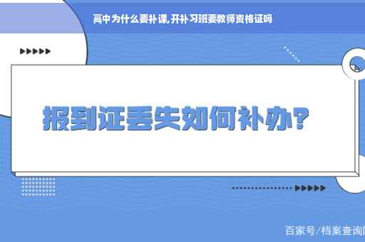 高中为什么要补课,开补习班要教师资格证吗