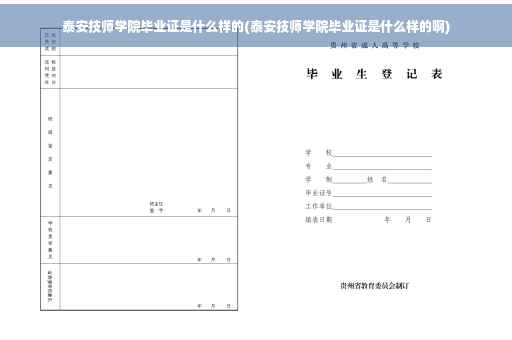 泰安技师学院毕业证是什么样的(泰安技师学院毕业证是什么样的啊)