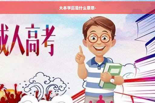 大本学历是什么意思-