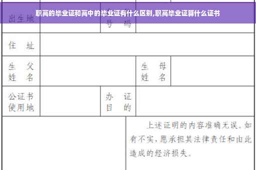 职高的毕业证和高中的毕业证有什么区别,职高毕业证算什么证书