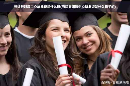 当涂县职教中心毕业证是什么样(当涂县职教中心毕业证是什么样子的)