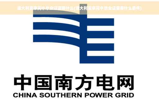 澳大利亚拿高中毕业证需要什么(澳大利亚拿高中毕业证需要什么条件)